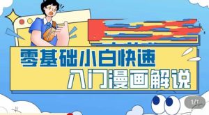 零基础小白快速入门漫画解说，从零掌握漫画解说全过程-一米创业记