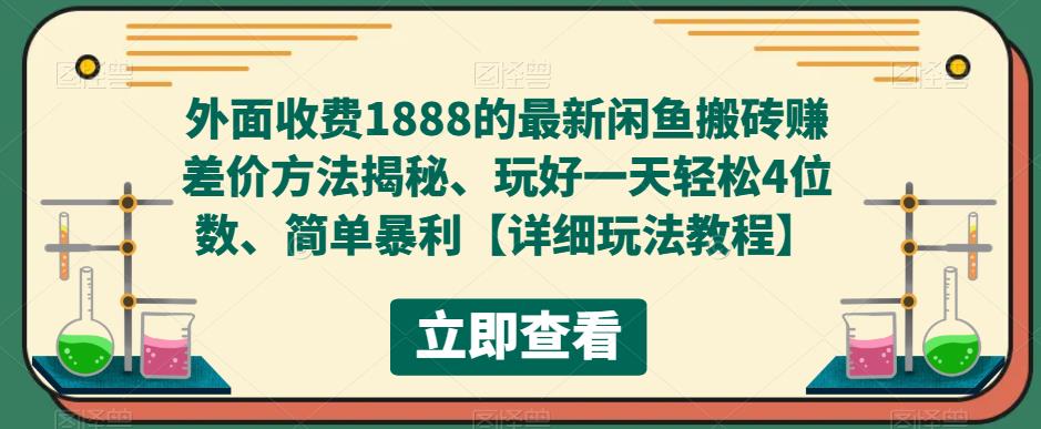 外面收费1888的最新闲鱼搬砖赚差价方法揭秘、玩好一天轻松4位数、简单暴利【详细玩法教程】-一米创业记