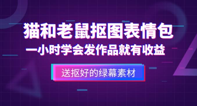 外面收费880的猫和老鼠绿幕抠图表情包视频制作教程，一条视频13万点赞，直接变现3W-一米创业记