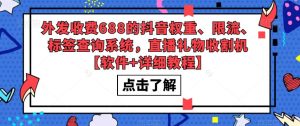 外发收费688的抖音权重、限流、标签查询系统，直播礼物收割机【软件+详细教程】-一米创业记