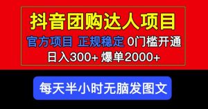 官方扶持正规项目抖音团购达人日入300+爆单2000+0门槛每天半小时发图文-一米创业记