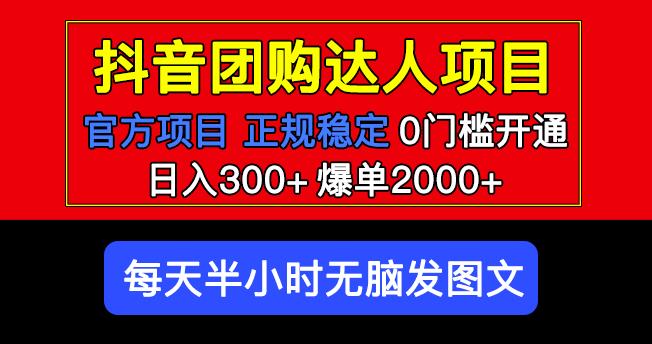 官方扶持正规项目抖音团购达人日入300+爆单2000+0门槛每天半小时发图文-一米创业记