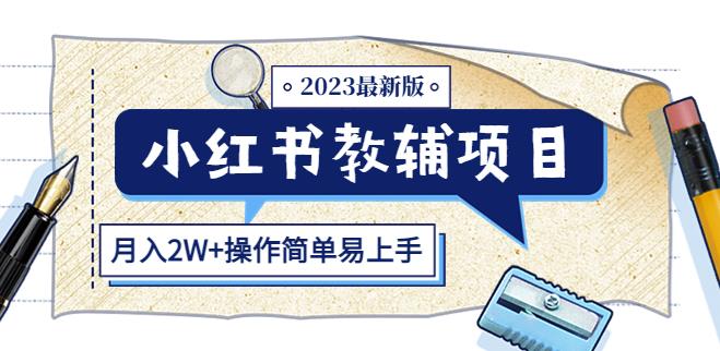 小红书教辅项目2023最新版：收益上限高（月入2W+操作简单易上手）-一米创业记