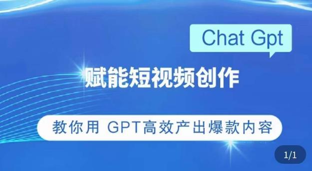 ChatGPT赋能短视频创作课,掌握ChatGPT操作方法,教你用GPT高效产出爆款内容-一米创业记