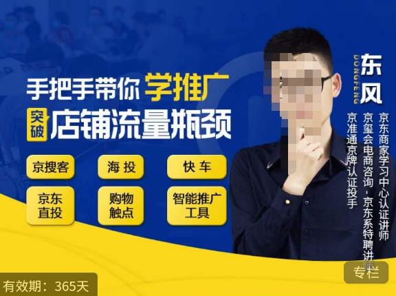 手把手带你学京东推广，突破店铺流量瓶颈，京搜客海投快车购物触点京东直投智能推广工具等-一米创业记