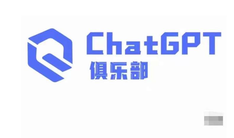 ChatGPT俱乐部·商业创作和应用训练营，教你用ChatGPT抓住未来风口-一米创业记