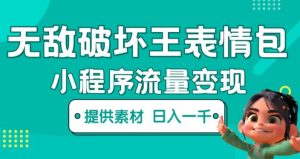 无敌破坏王动画表情包快手抖音小程序流量变现，只要发就能上热门，一条视频赚几千的都很正常（揭秘）-一米创业记