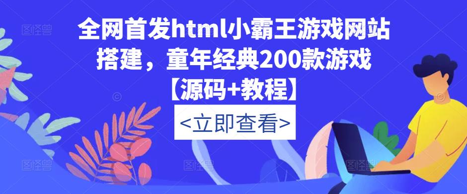 全网首发html小霸王游戏网站搭建，童年经典200款游戏【源码+教程】-一米创业记