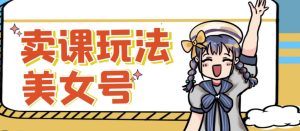 短视频美女号变现新方法，新号日入100+短视频躺赚，发好视频就可以了，矩阵多号多发作品效果更好-一米创业记