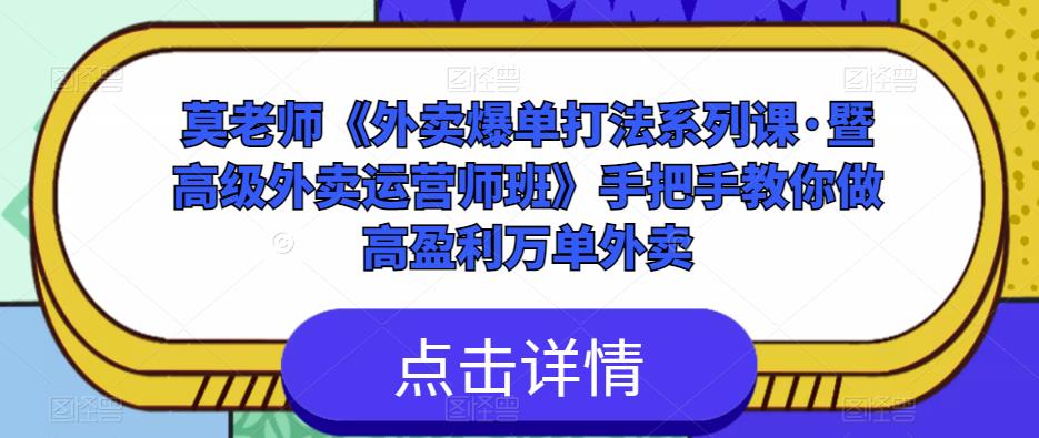 莫老师《外卖爆单打法系列课·暨高级外卖运营师班》手把手教你做高盈利万单外卖-一米创业记