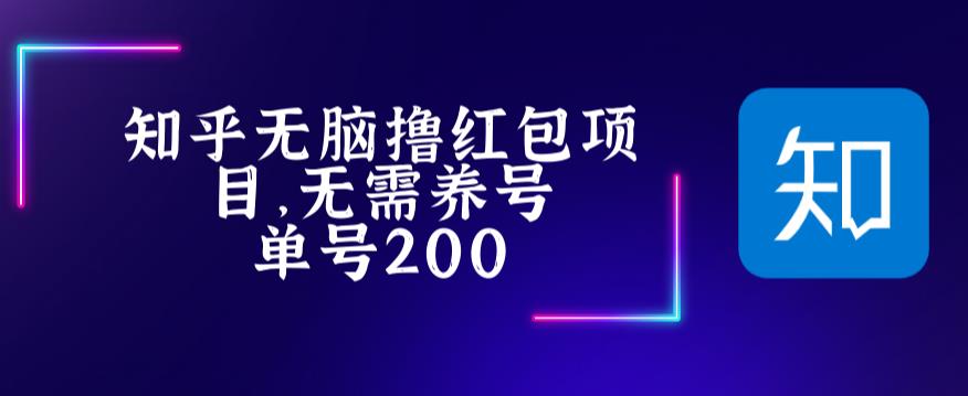 最新知乎撸红包项长久稳定项目，稳定轻松撸低保【详细玩法教程】-一米创业记