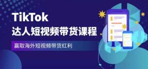 2023最新TikTok达人短视频带货课程，赢取海外短视频带货红利-一米创业记
