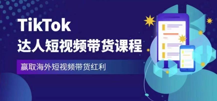2023最新TikTok达人短视频带货课程，赢取海外短视频带货红利-一米创业记
