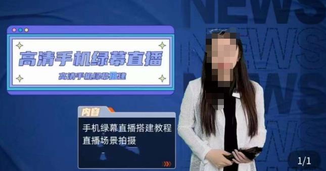 宁老师餐饮行业手机绿幕直播课程，高清手机绿幕直播搭建教程，直播场景拍摄-一米创业记