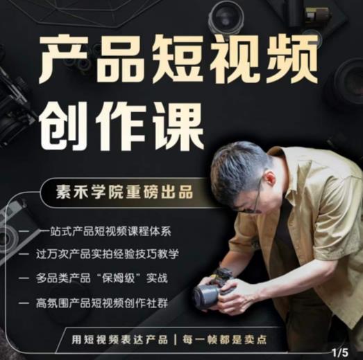 产品短视频创作课，电商产品种草拍摄剪辑内容创作一站式课程，让你更好的获取短视频流量-一米创业记