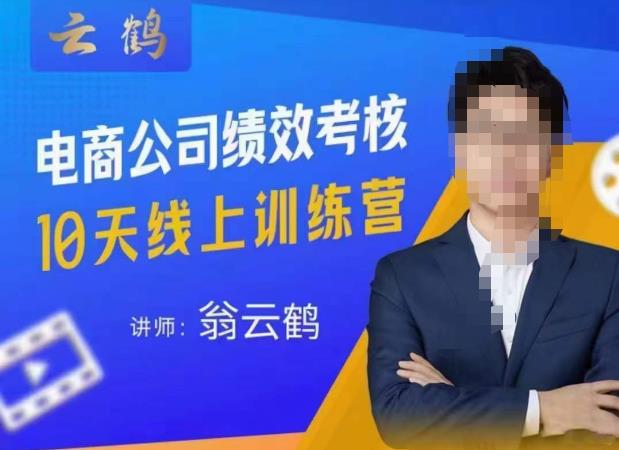 云鹤·电商公司10个岗位绩效考核的底层知识体系和落地方案-一米创业记