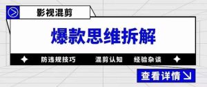影视混剪爆款思维拆解,从混剪认知到0粉丝小号案例,讲防违规技巧,混剪遇到的问题如何解决等-一米创业记