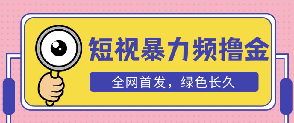 外面收费1680的短视频暴力撸金，日入300+长期可做，赠自动收款平台-一米创业记