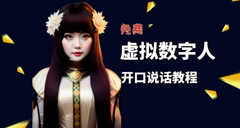 让照片开口说话，虚拟数字人兔费制作教程！自媒体做视频必备-一米创业记