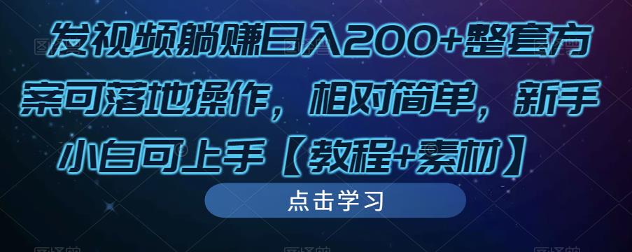 发视频躺赚日入200+整套方案可落地操作，相对简单，新手小白可上手【教程+素材】-一米创业记