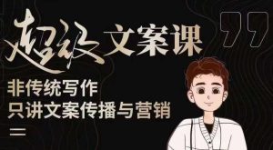 杯子glass超级文案课（迭代51节）文案进阶，文案爆款，带你从0到一成为文案爆款创作者！-一米创业记