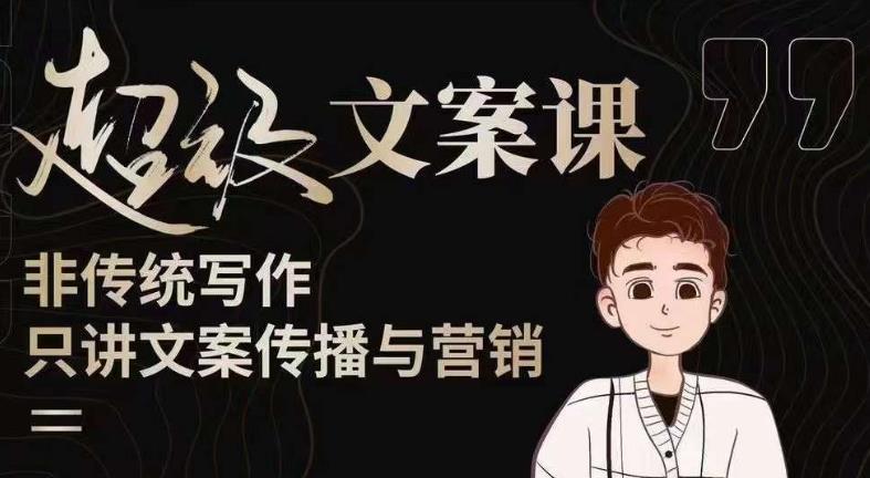 杯子glass超级文案课（迭代51节）文案进阶，文案爆款，带你从0到一成为文案爆款创作者！-一米创业记