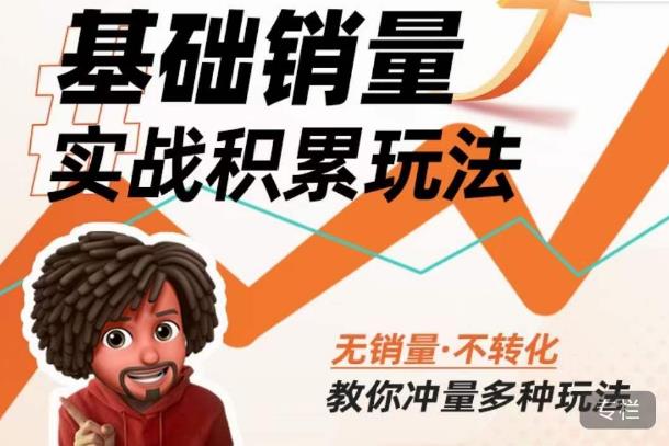 内功丨淘系基础销量实战积累玩法，无销量·不转化，教你冲量多种玩法-一米创业记