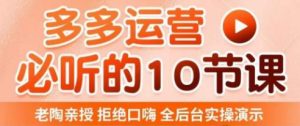 老陶电商·拼多多运营必听10节课，拒绝口嗨，全后台实操演示，花的少，赚得多，爆款更简单-一米创业记