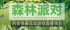 外面收费1980的抖音森林派对直播项目，可虚拟人直播，抖音报白，实时互动直播【软件+教程】-一米创业记
