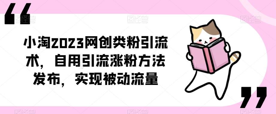 ​小淘2023网创类粉引流术，自用引流涨粉方法发布，实现被动流量-一米创业记