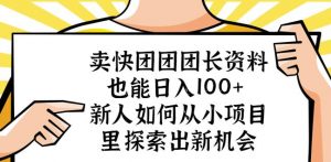 卖快团团团长资料也能日入100+新人如何从小项目里探索出新机会-一米创业记