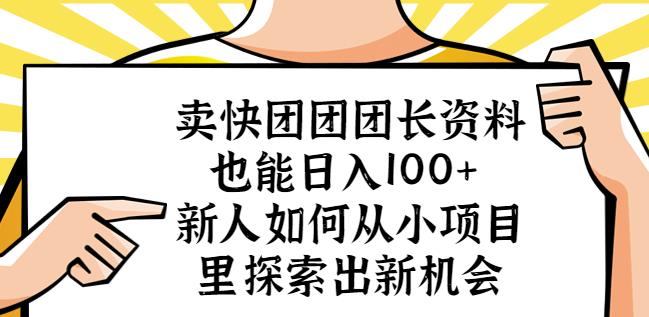 卖快团团团长资料也能日入100+新人如何从小项目里探索出新机会-一米创业记
