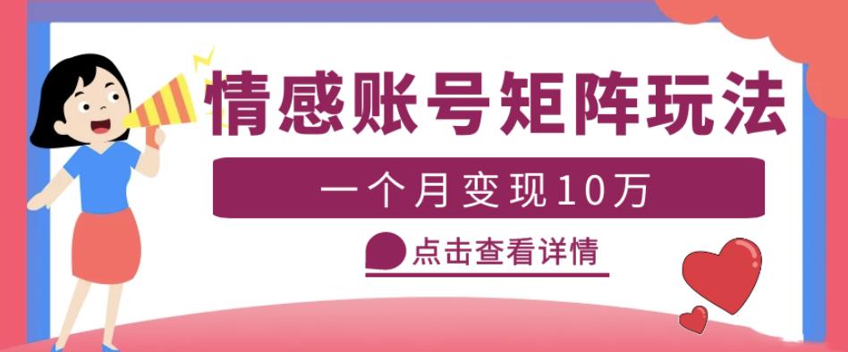云天情感账号矩阵项目，简单操作，月入10万+可放大（教程+素材）-一米创业记