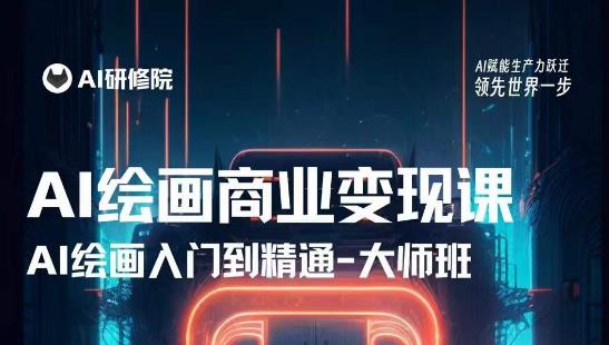 AI绘画商业研修班训练营，从入门到精通，熟练使用AI工具到将AI绘画技术应用到各类商业场景的变现课-一米创业记