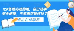 ICP备案办理指南，自己动手安全便捷，不要再花冤枉钱了-一米创业记