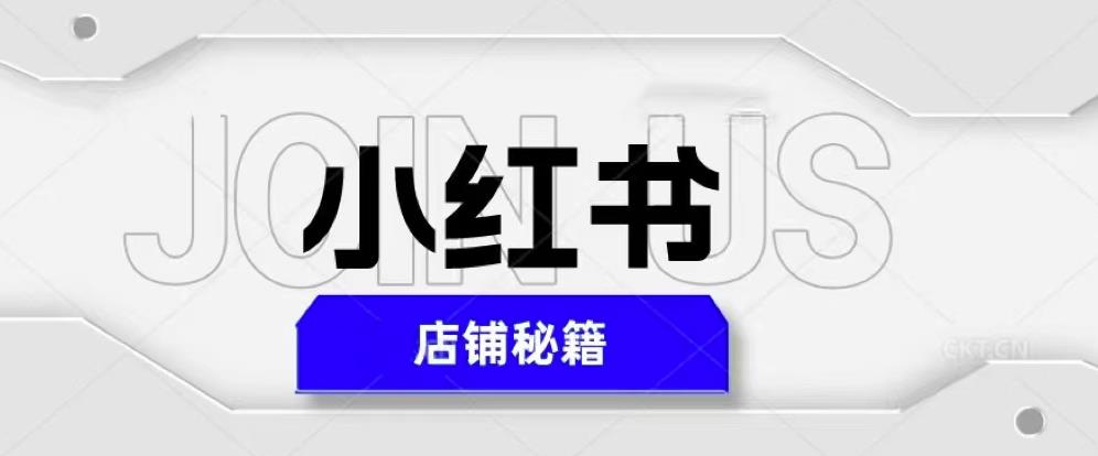 小红书店铺秘籍，最简单教学，最快速爆单，日入1000+-一米创业记