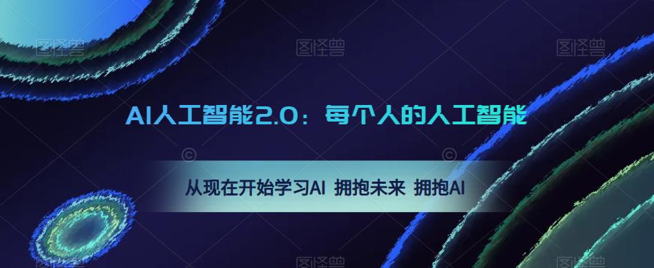 AI人工智能2.0：每个人的人工智能课：从现在开始学习AI 拥抱未来 拥抱AI（0422更新）-一米创业记