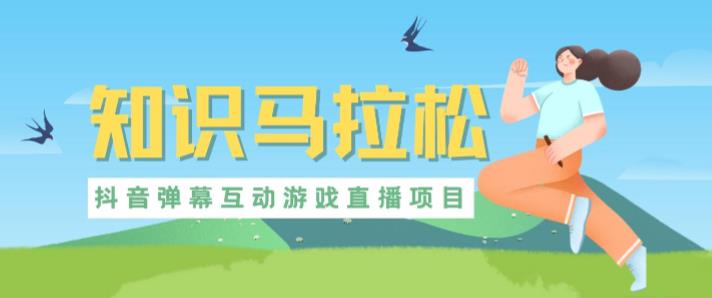 外面收费1980的抖音知识马拉松直播项目，可虚拟人直播，抖音报白，实时互动直播【软件+教程】-一米创业记