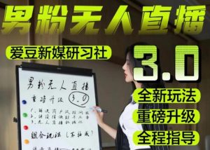 【无人直播3.0】零基础玩转男粉快手无人直播日产1000+,稳狠猛,2023男粉落地项目实操教程【仅揭秘】-一米创业记
