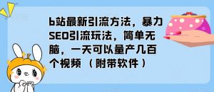 b站最新引流方法，暴力SEO引流玩法，简单无脑，一天可以量产几百个视频（附带软件）-一米创业记