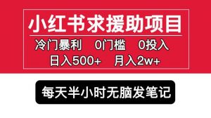 小红书求援助项目，冷门但暴利0门槛无脑发笔记日入500+月入2w可多号操作-一米创业记