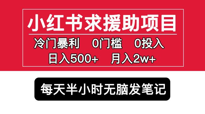 小红书求援助项目，冷门但暴利0门槛无脑发笔记日入500+月入2w可多号操作-一米创业记