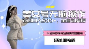 美女号无脑操作，轻松日入500+，全自动变现，超详细教程-一米创业记