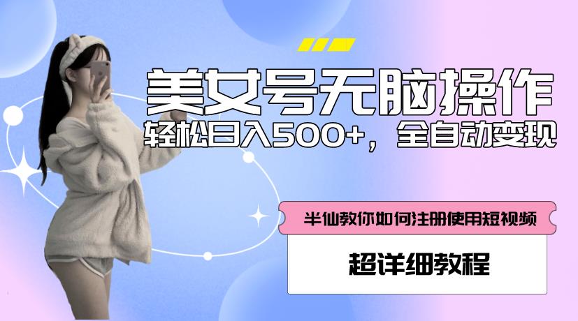 美女号无脑操作，轻松日入500+，全自动变现，超详细教程-一米创业记