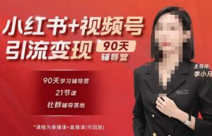 李小月小红书90天辅营导‬第七期，熟悉新媒体平台|从零到一做爆款内容|商业变现-一米创业记