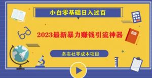 2023最新日引百粉神器，小白一部手机无脑照抄也能日入过百-一米创业记
