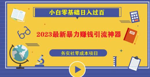 2023最新日引百粉神器，小白一部手机无脑照抄也能日入过百-一米创业记