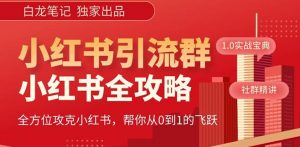 【白龙笔记】价值980元的《小红书运营和引流课》，日引100高质量粉-一米创业记