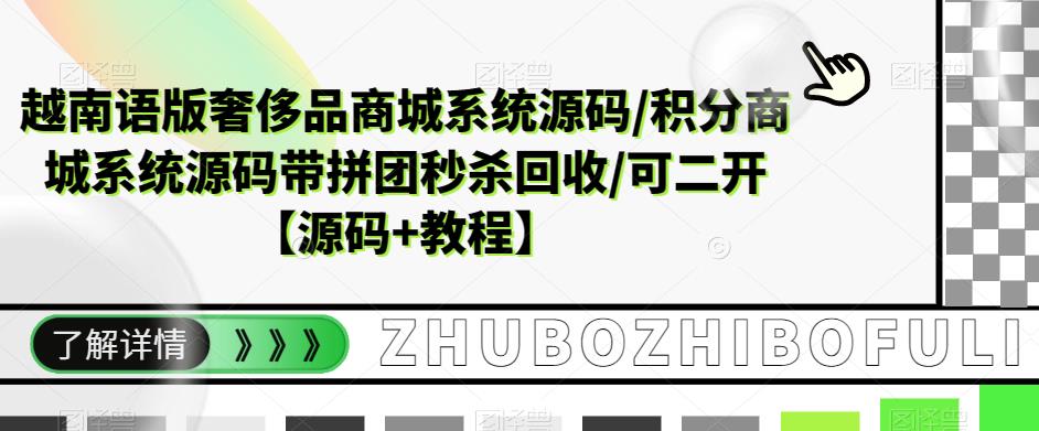 越南语版奢侈品商城系统源码/积分商城系统源码带拼团秒杀回收/可二开【源码+教程】-一米创业记
