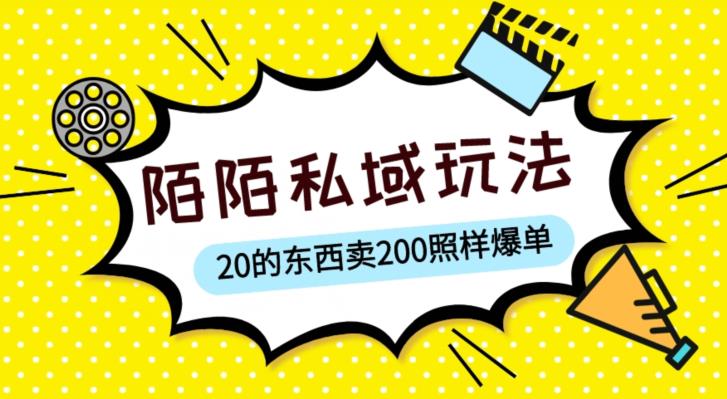 陌陌私域这样玩，10块的东西卖200也能爆单，一部手机就行【揭秘】-一米创业记